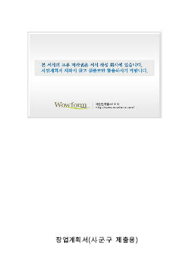 사업계획서 (창업계획서양식)(시,군,구제출용) 사업계획서 (창업계획서양식)(시,군,구제출용)